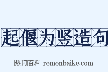 起偃为竖造句是什么意思的图片